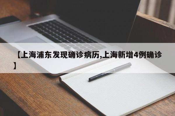 【上海浦东发现确诊病历,上海新增4例确诊】
