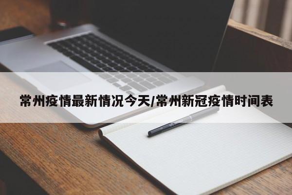常州疫情最新情况今天/常州新冠疫情时间表