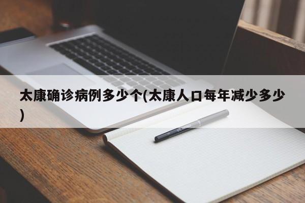 太康确诊病例多少个(太康人口每年减少多少)