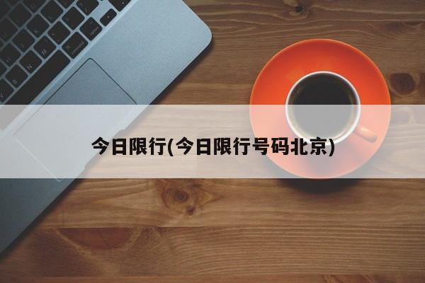 今日限行(今日限行号码北京)