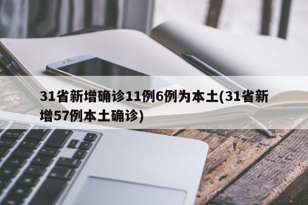 31省新增确诊11例6例为本土(31省新增57例本土确诊)