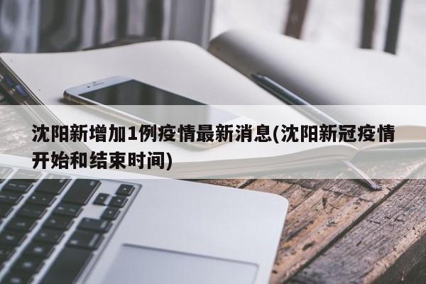 沈阳新增加1例疫情最新消息(沈阳新冠疫情开始和结束时间)