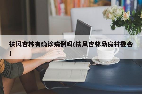 扶风杏林有确诊病例吗(扶风杏林汤房村委会)