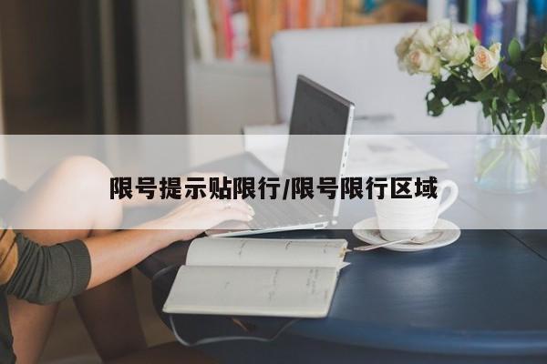 限号提示贴限行/限号限行区域