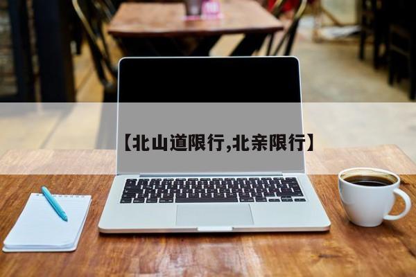 【北山道限行,北亲限行】