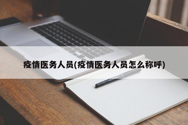 疫情医务人员(疫情医务人员怎么称呼)