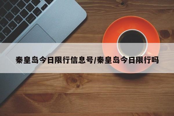 秦皇岛今日限行信息号/秦皇岛今日限行吗
