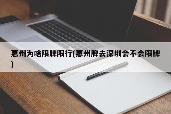 惠州为啥限牌限行(惠州牌去深圳会不会限牌)