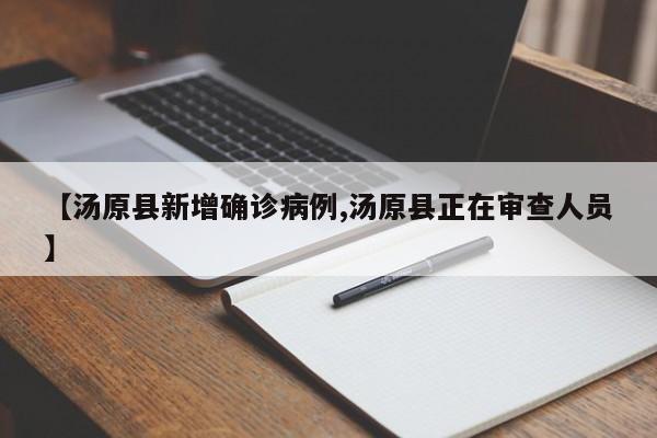 【汤原县新增确诊病例,汤原县正在审查人员】