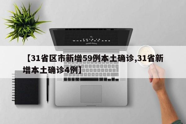 【31省区市新增59例本土确诊,31省新增本土确诊4例】