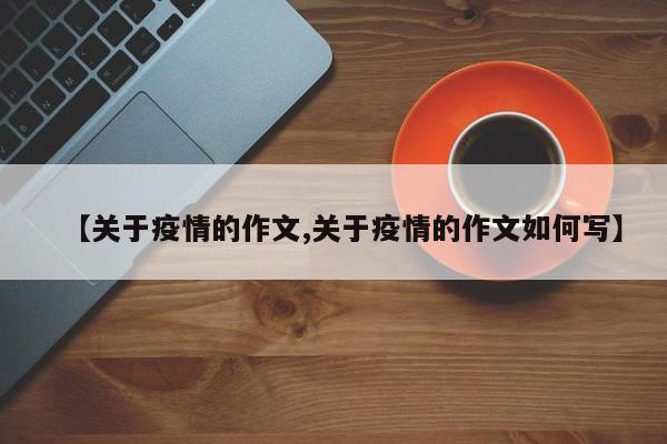 【关于疫情的作文,关于疫情的作文如何写】