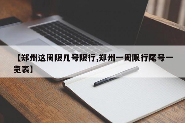【郑州这周限几号限行,郑州一周限行尾号一览表】