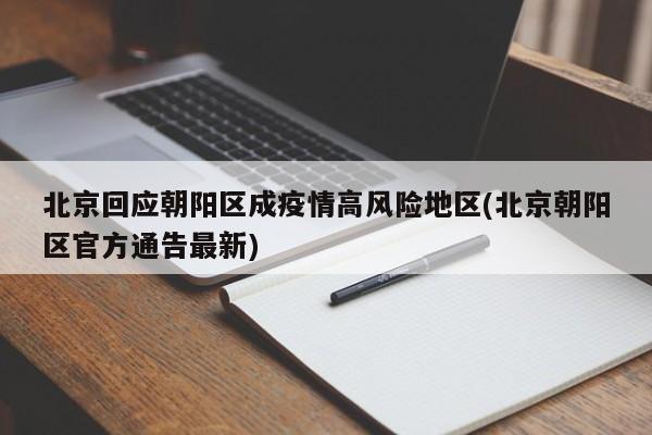 北京回应朝阳区成疫情高风险地区(北京朝阳区官方通告最新)