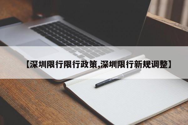 【深圳限行限行政策,深圳限行新规调整】