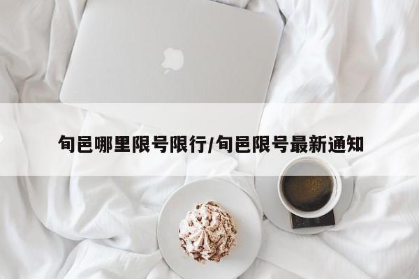 旬邑哪里限号限行/旬邑限号最新通知