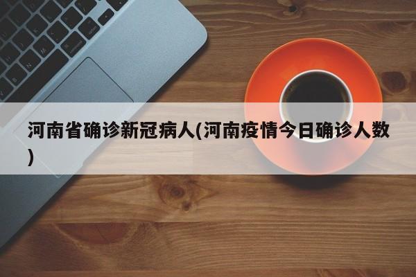 河南省确诊新冠病人(河南疫情今日确诊人数)