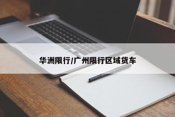 华洲限行/广州限行区域货车