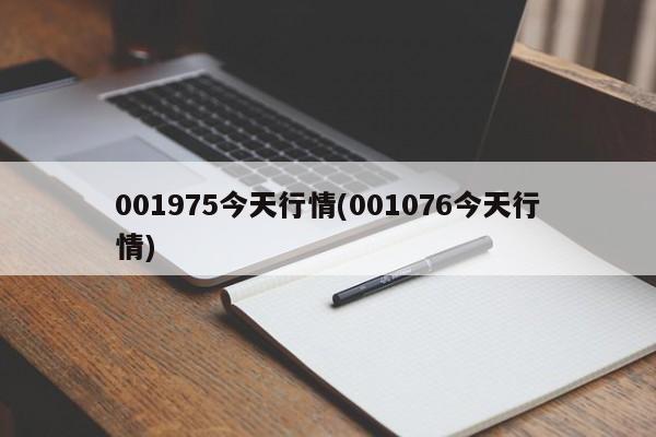 001975今天行情(001076今天行情)