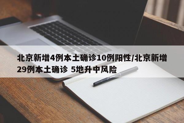 北京新增4例本土确诊10例阳性/北京新增29例本土确诊 5地升中风险