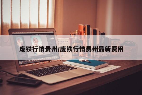 废铁行情贵州/废铁行情贵州最新费用