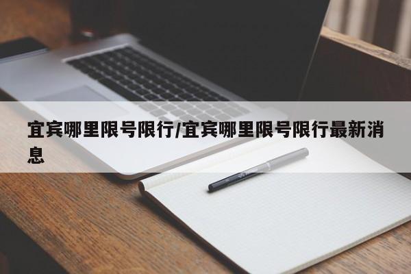 宜宾哪里限号限行/宜宾哪里限号限行最新消息