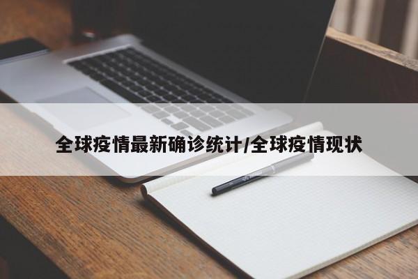 全球疫情最新确诊统计/全球疫情现状