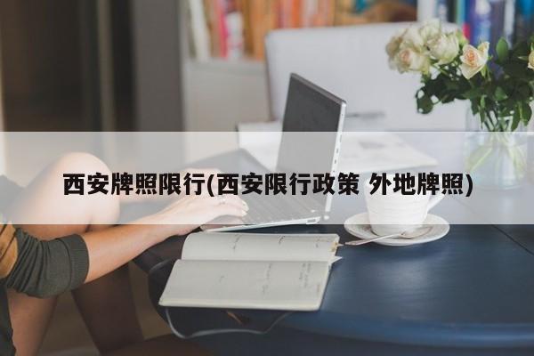 西安牌照限行(西安限行政策 外地牌照)
