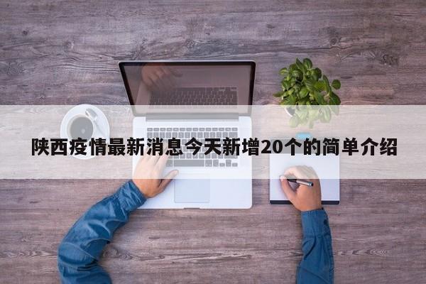 陕西疫情最新消息今天新增20个的简单介绍