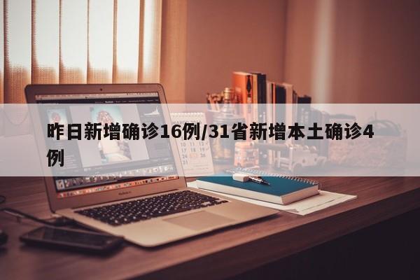 昨日新增确诊16例/31省新增本土确诊4例