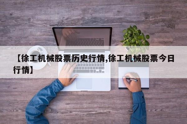 【徐工机械股票历史行情,徐工机械股票今日行情】