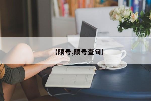 【限号,限号查旬】