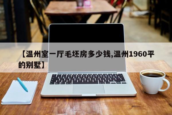【温州室一厅毛坯房多少钱,温州1960平的别墅】