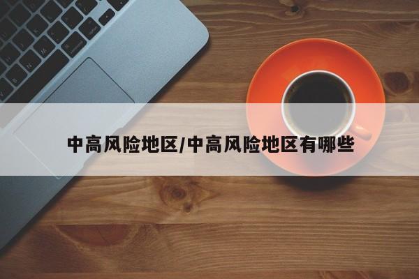 中高风险地区/中高风险地区有哪些