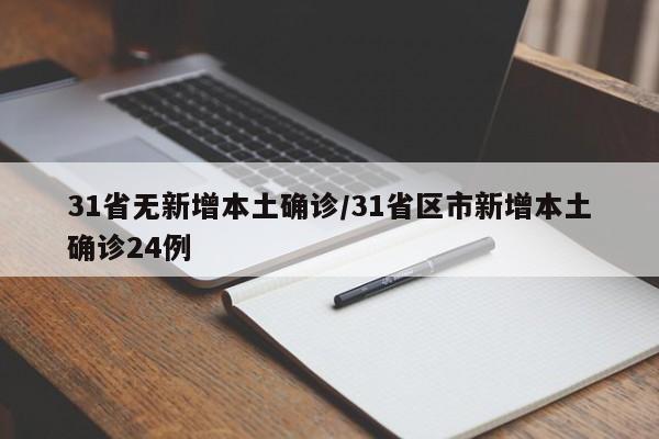 31省无新增本土确诊/31省区市新增本土确诊24例