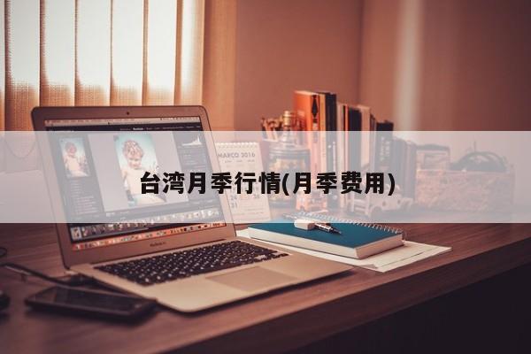 台湾月季行情(月季费用)