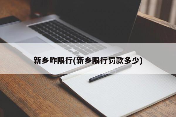 新乡咋限行(新乡限行罚款多少)