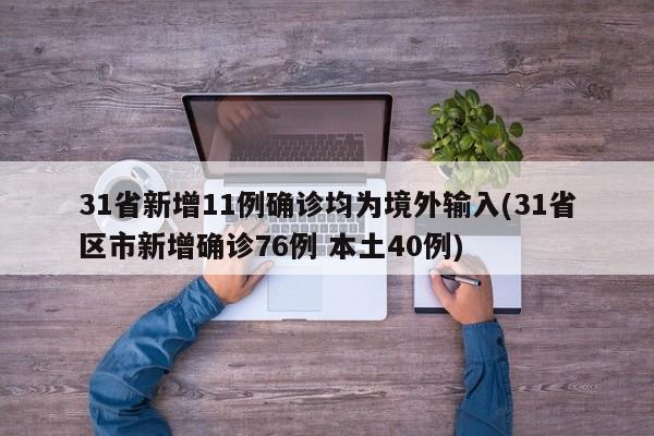 31省新增11例确诊均为境外输入(31省区市新增确诊76例 本土40例)