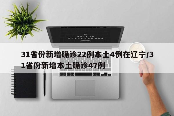 31省份新增确诊22例本土4例在辽宁/31省份新增本土确诊47例