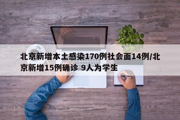 北京新增本土感染170例社会面14例/北京新增15例确诊 9人为学生