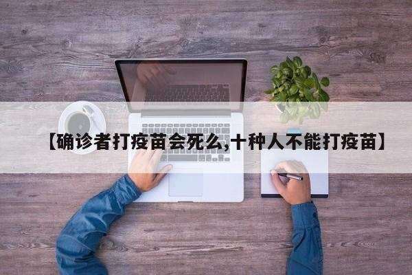 【确诊者打疫苗会死么,十种人不能打疫苗】