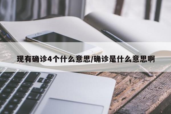 现有确诊4个什么意思/确诊是什么意思啊