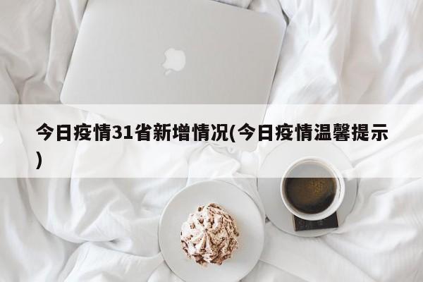 今日疫情31省新增情况(今日疫情温馨提示)