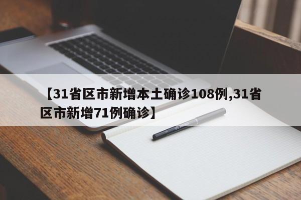 【31省区市新增本土确诊108例,31省区市新增71例确诊】