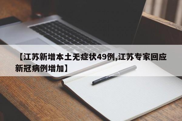【江苏新增本土无症状49例,江苏专家回应新冠病例增加】