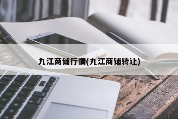 九江商铺行情(九江商铺转让)