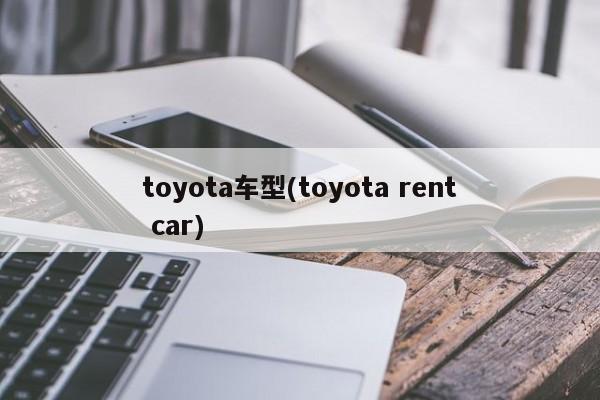 toyota车型(toyota rent car)